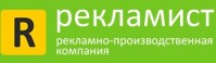 Рекламно-производственная компания "Рекламист" Рекламно-производственная компания "Рекламист"